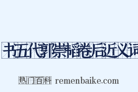 书五代郭崇韬卷后近义词是什么意思的图片